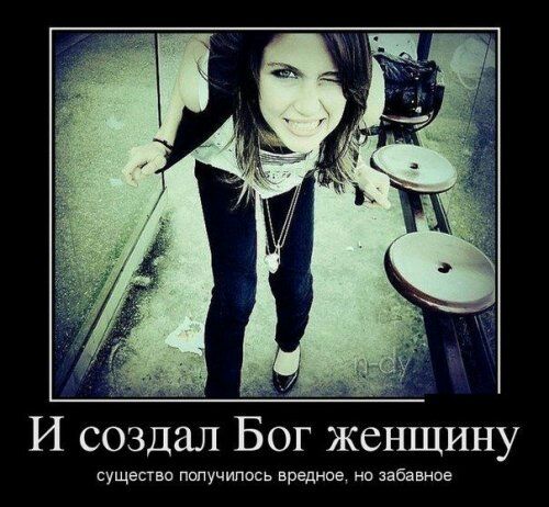 И создал Бог женщину существо пвпучипось вредина но забавное