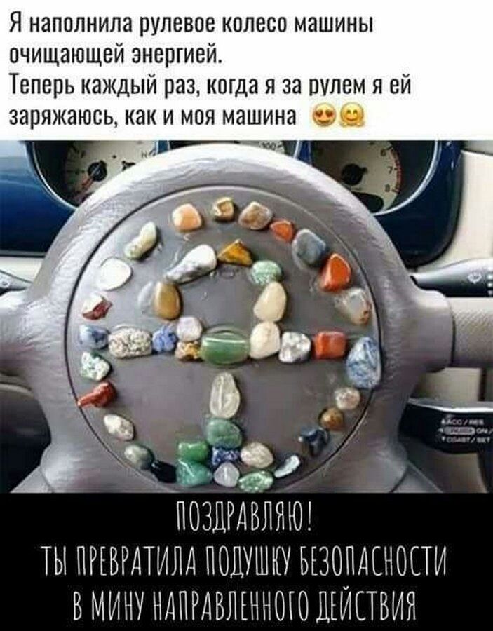 Я наполнила рулевое колесо машины очищающей энергией Теперь каждый раз когда я за рулем я ей заряжаюсь как и моя машина з ПОЗЦР ДВЛНЮР ТЫПРРВ РЫАТИЛАПОДРШРР РЗОПДЕНОПИ ВМИНУ АПРДБЛРННОРО ШИПБИЯ