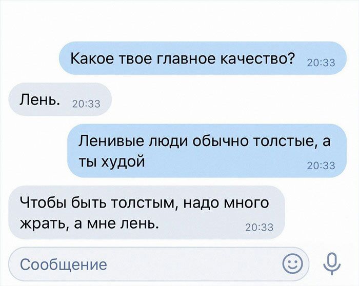 Какое твое главное качество 2033 ЛеНЬ 20 33 Ленивые люди обычно толстые а ты худой 2033 Чтобы быть толстым надо много жрать а мне лень 20 33 Сообщение