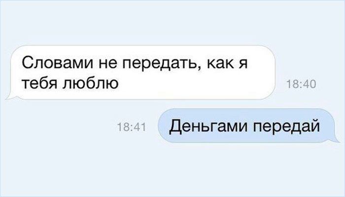 Словами не передать как я тебя люблю Деньгами передай