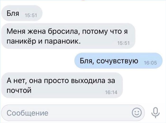 Бля Меня жена бросила потому что я паникёр и параноик Бля сочувствую 1606 А нет она просто выходила за почтой в и Сообщение 5
