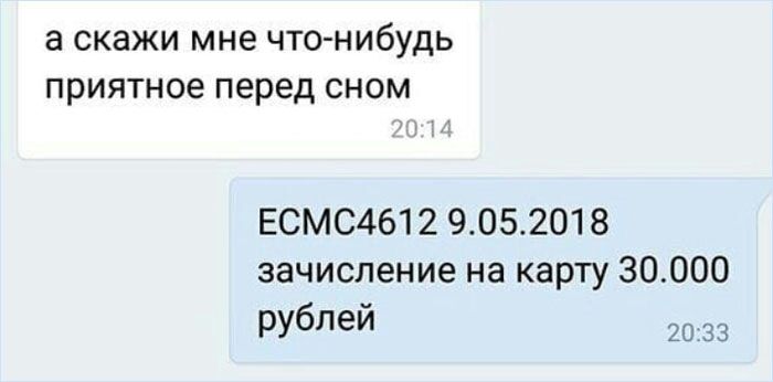 а скажи мне что нибудь приятное перед сном ЕСМС4612 9052018 зачисление на карту 30000 рублей 2033