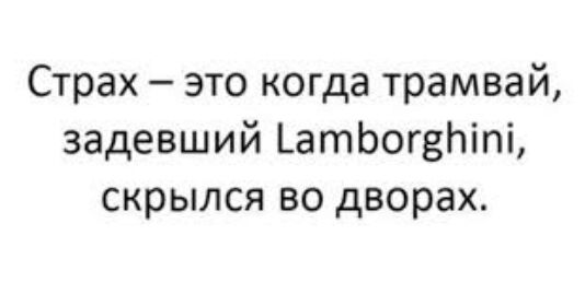 Страх это когда трамвай задевший ЬатЬогзЬіпі скрылся во дворах