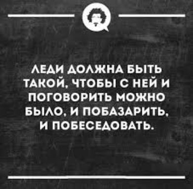 ___ АЕАИ АОАЖНА выть ТАКОЙ чтовы с ней и поговорить можно вьмо и помирить и ПОБЕСЕАОВАТЬ
