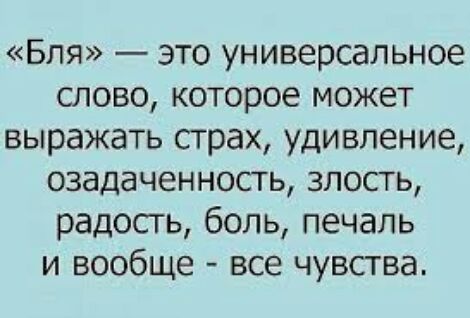 Бля это универсальное слово которое может выражать страх удивление озадаченность злость радосгь боль печаль и вообще все чувства