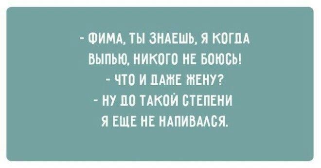 ФИМА ТЫ ЗНАЕШЬ Я КОГДА ВЫПЬЮ НИКОГО НЕ БОЮСЬ ЧТО И НАШЕ ШЕНУ НУ ЦО ТАКОЙ СТЕПЕНИ Я ЕЩЕ НЕ НАПИВМБЯ