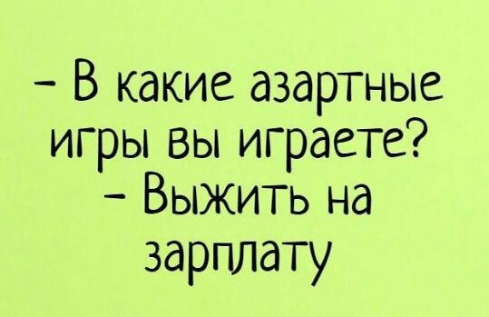 В какие азартные ифывыицюаъ Выжить на зарплату