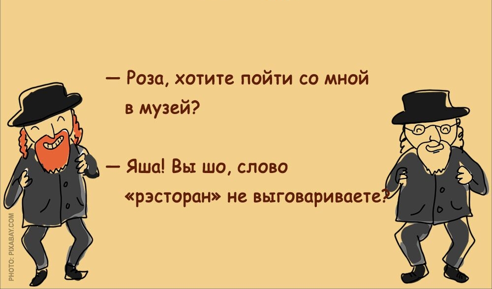 Роза хотите пойти со мной в музей Яша Вы шо слово рэсторан не выговариваете 5 0 Е З а 9 о Ё