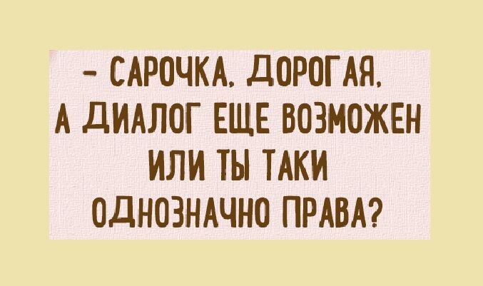 САРОЧКА дОРОГАЯ А дИАЛОГ ЕЩЕ ВОЗМОЖЕН ИЛИ ТЫ ТАКИ ОДНОЗНАЧНО ПРАВА