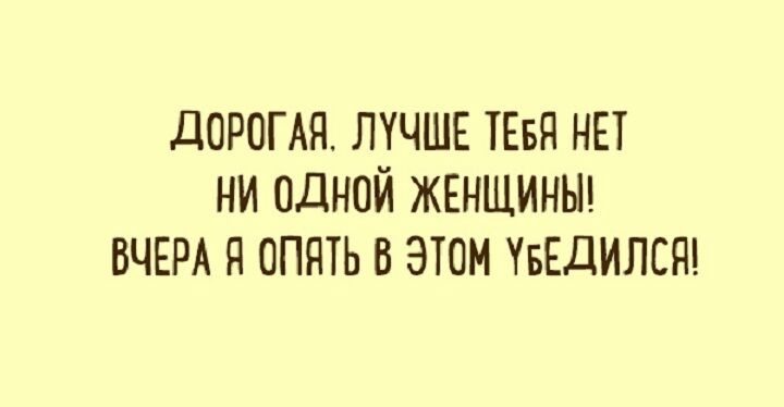 дороия ЛУЧШЕ пгвя ни ни одной ЖЕНЩИНЫ ВЧЕРА я опять в этом УБЕДИЛСЯ
