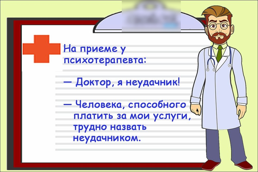 На приеме у психотерапевта Доктор я неудачник Человека способного платить за мои услуги трудно назвать неудачником