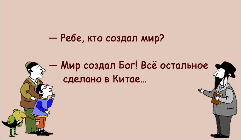 Ребе кто создал мир Мир создал Бог Всё остальное сделано в Китае