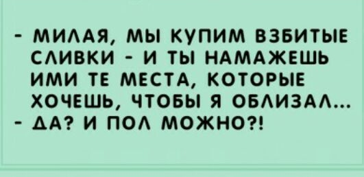 МИААЯ МЫ КУПИМ ВЗБИТЫЕ САИВКИ И ТЫ НАМАЖЕШЬ ИМИ ТЕ МЕСТА КОТОРЫЕ ХОЧЕШЬ ЧТОБЫ я ОБАИЗАА АА И ПО МОЖНО