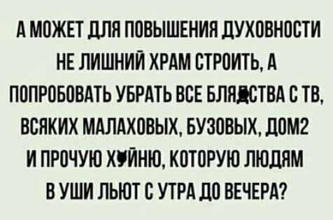 д МПЖЕТ дЛЯ ППВЫШЕНИП дУХПВНПСТИ НЕ ЛИШНИЙ ХРАМ ВТРПИТЬ д ПППРПБПВАТЬ УБРАТЬ ВСЕ БЛНДСТВА С ТВ ВСЯКИХ МАЛАХПВЫХ БУЗПБЫХ д0М2 И ПРПЧУЮ ХУИНЮ КПТПРУЮ ЛЮДЯМ В УШИ ЛЬЮТ В УТРА до ВЕЧЕР