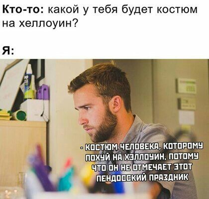 Кто то какой у тебя будет костюм на хеллоуин Я ППХНЙ нюхзллпнинщ ПЦТПМЦТ ЧТП ПИ НЕіПТМЕЧЙЕТ ЗТПТч ПЕНДПЕЕКИЙ ПРПЗПНИК