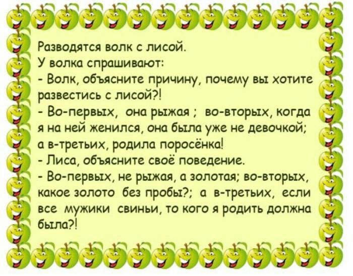 ээээээээээээ_ Разводятся волк с лисой У волка спрашивают Волк объясните причину почему вы хотите развестись с лисой Во первых оно рыжая во вторых когда я на ней женился оно было уже не девочкой а втретьих родила поросёнка Лиса объясните своё поведение Во первых не рыжая золотая изо вторых какое золото без пробы в трстьих если все мужики свиньи то кого я родить должна быт эээзээээгэээТ