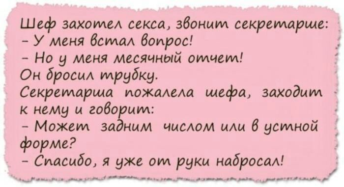 Шеф закате секса звоним секремарще У меня бета Вопрос Но у меня месячный отчет Он брови трубку Секремарща пажахам шефа заходим к нему и года Можем 3015 ним чисюм или 6 устной форме Спасибо я уже от руки набросаА _ _ шщ ___ _ __ ____
