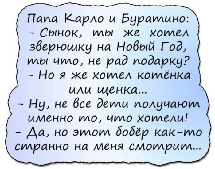 Папа Карла и Буратино Сынок мы же холме зберющку на Новый Г од мы что не рад подарку Но я же хате комёнка мы щенка Ну не без дети иодучают именно мо чило хатещ Да но этот бобёр както странно на меня смотрит