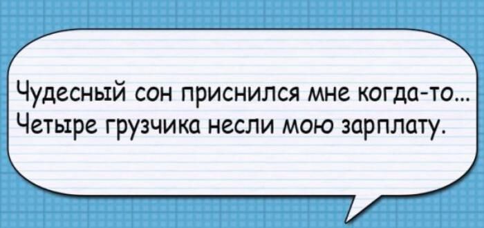 Чудесный сон приснился мне когда то Четыре грузчики несли мою зарплату