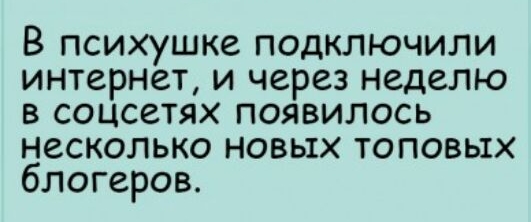 В психушке подключили интернет и через неделю В СОЦСЕТЯХ ПОЯВИЛОСЬ несколько новых топовых блогеров