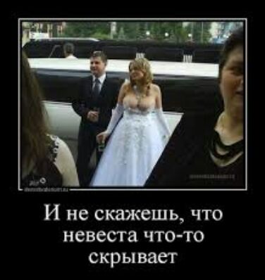 И не скажешь что невеста что то скрывает