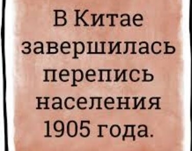 В Китае завершилась перепись населения 1905 года