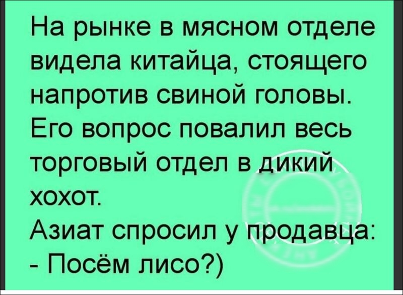 На рынке в мясном отделе видела китайца стоящего напротив свиной головы Его вопрос повалил весь торговый отдел в дикий хохот Азиат спросил у продавца Посём лисо