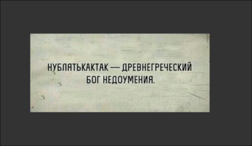 НУБПЯТЬКАКТАК ЦРЕВНЕГРЕЧЕЕКИЙ БОГ НЕЦБУМЕНИП