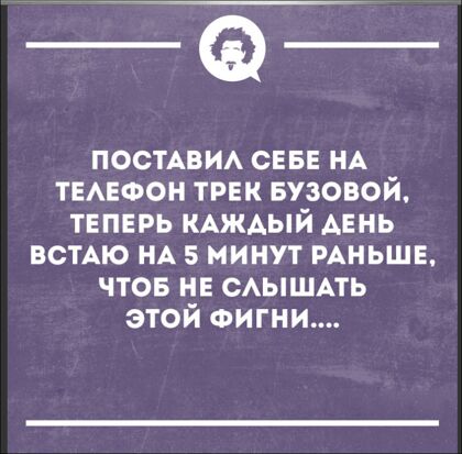 а ПОСТАВИА сев НА тыюон трек Бузовой теперь кдждый АЕНЬ встАю НА 5 минут РАНЬШЕ чтов нв сышмь этой ФИГНИ