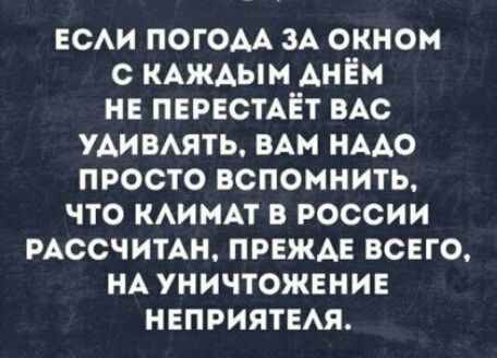 еси погом ЗА окном с КАЖАЫМ АНЁМ НЕ ПЕРЕСТАЁТ вАс УАИ ВАЯТЬ ВАМ НААО просто вспомнить что КАИМАТ в россии РАССЧИТАН ПРЕЖАЕ всего НА уничтоженив НЕПРИЯТЕАЯ