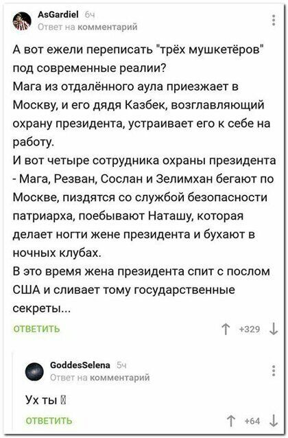 Аюапііеі А вот ежели переписать тр мушкетеров под современные реалии Мага из отдалённого аула приезжает в Москву и его дядя Казбек возглавляющий охрану президента устраивает его к себе на работу И вот четыре сотрудника охраны президента Мага Резван Сослан и Зелимхан бегают по Москве пиздятся со службой безопасности патриарха поебывают Наташу которая делает ногти жене президента и бухают в ночных к