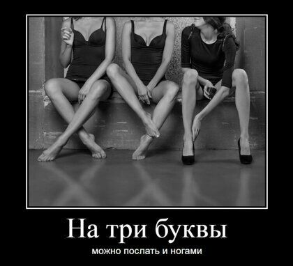 На три буквы шип послать и мояами