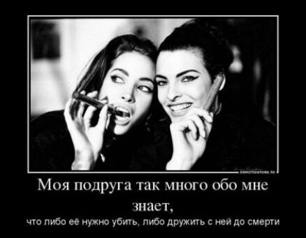 Моя подруга так иного обо чис шпст чт либо ее нужно убить либо дружть нем до смеши