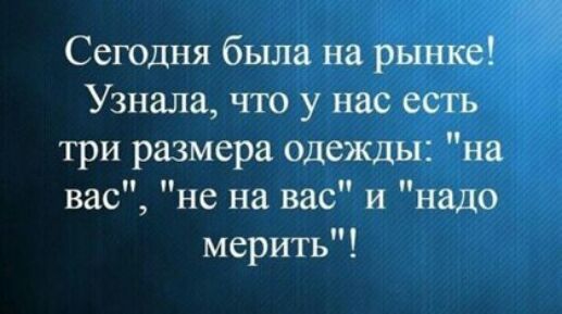 Сегодня была на рынке Узнала что у нас есть три размера одежды и вас не на вас и надо мерить