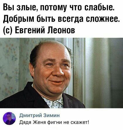 Вы злые потому что слабые добрым быть всегда сложнее с Евгений Леонов 2 Дмитрий Зимин дядя Женя Фигни не скажет