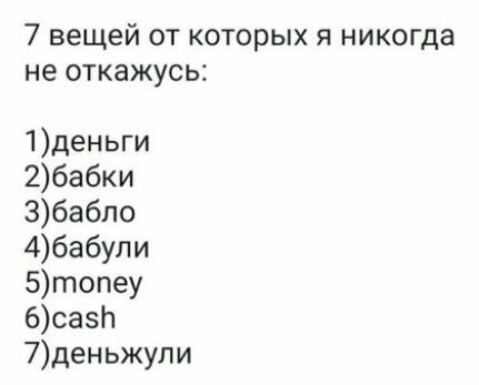 7 вещей от которых я никогда не откажусь 1деньги 2бабки З6абло 4бабули 5топеу 6сазн 7деньжупи