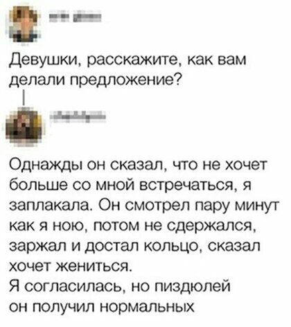Девушки расскажите как вам делали предложение Однажды он сказал что не хочет больше со мной встречаться я заплакала Он смотрел пару минут как Я НОЮ ПОТОМ не сдержался заржал и достал кольцо сказал хочет жениться Я согласилаъ но пиздюлей он получил нормаЛьных