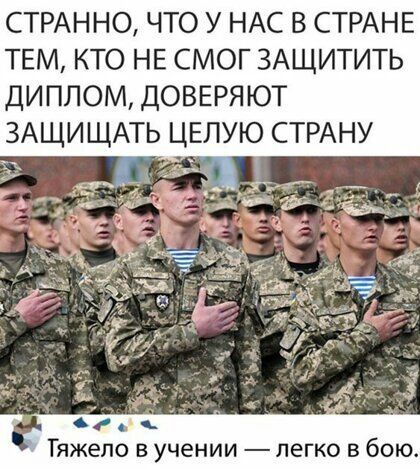 СТРАННО ЧТО У НАС В СТРАНЕ ТЕМ КТО НЕ СМОГ ЗАЩИТИТЬ ДИПЛОМ ДОВЕРЯЮТ Гяжепо в учении легко в бою