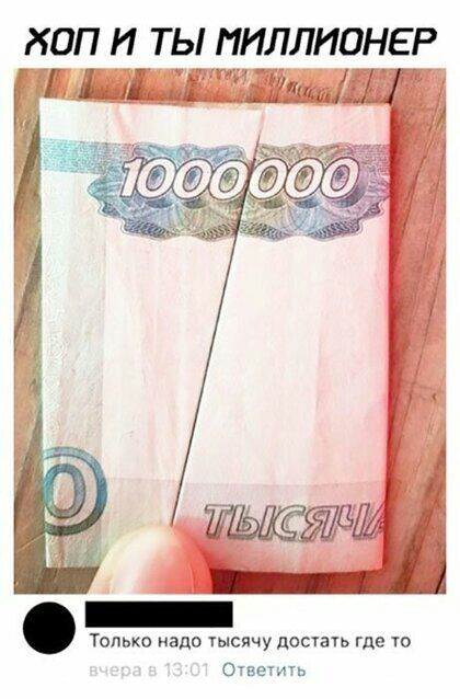 РЮП И ТЫ ПИЛЛИОНЕР 11 Ш ___ 7 ЯЕ ж Только надо тысячу достать где то Очвечичь