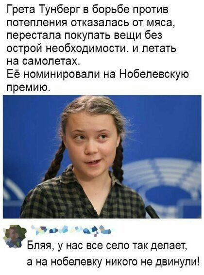 Грета Тунберг в борьбе против потепления отказалась от мяса перестала покупать вещи без острой необходимости и летать на самолетах Её номинировали на Нобелевскую премию в ц Бляя у нас все село так делает а на нобелевку никого не двинули