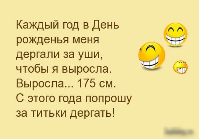 рожденья меня дергапи за уши чтобы я выросла Выросла 175 см С этого года попрошу за титьки дергать Каждый год в День 9