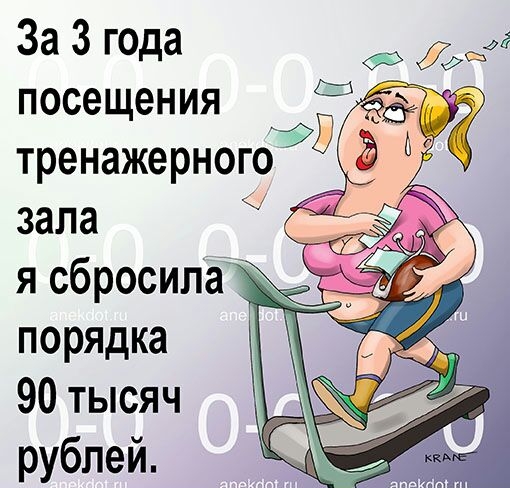 За 3 года посещения _ тренажерногоуд зала _ я сбросила порядка 90 тысяч рублей