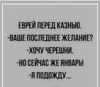 ЕВРЕЙ ПЕРЕЦ КАЗНЬЮ ВАШЕ ППСЛЕЛНЕЕ ЖЕЛАНИЕ Х0ЧУ ЧЕРЕШНИ НП СЕЙЧАС ЖЕ ЯНВАРЬ Я ПШЮЖЛУ
