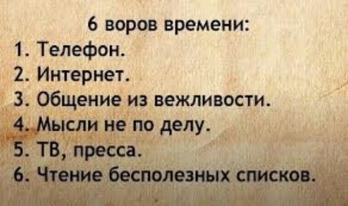 6 воров времени 1 Телефон 2 Интернет 3 Общение из вежливости ищё из делу_