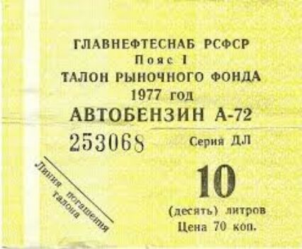 ГЛАВНЕФТЕСНАБ РСФСР П 0 тАлои рыночного ооидА 977 год АВТОБЕНЗИ Н А 72 253085 дл 9 г 1 0 Ъ динь ликом Цен 70 коп