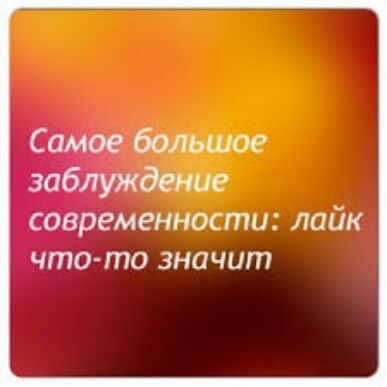 современности лайк что то значит