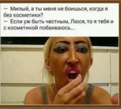 Милый меня не боишься кота я без кошгтики Если уж бычь честным Люси то я чебя и с космпикой побаиваюсь