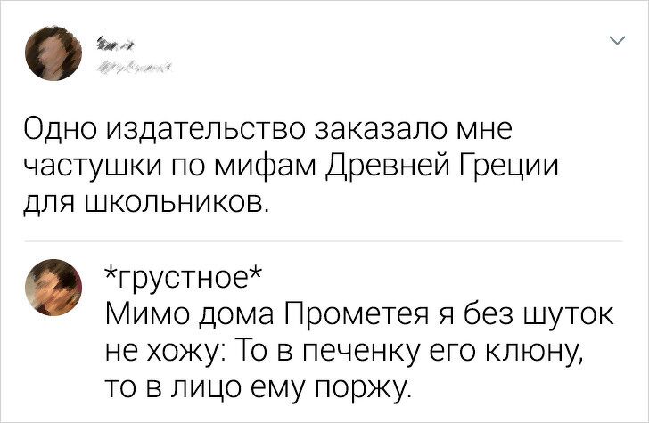 Одно часту ДЛЯЪі издательство заказало мне дки по мифам Древней Греции кольников грустное имо дома Прометея я без шуток 4е хожу То в печенку его кпюну то в лицо ему поржу