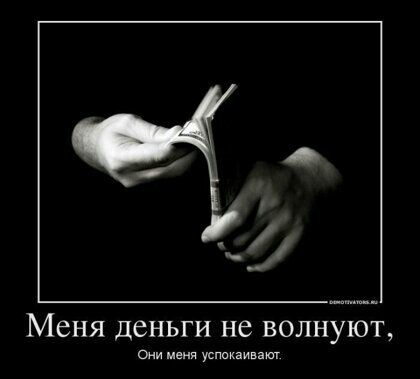 МСНЯ ДСНЬГИ не волнуют Они меня успикаиват
