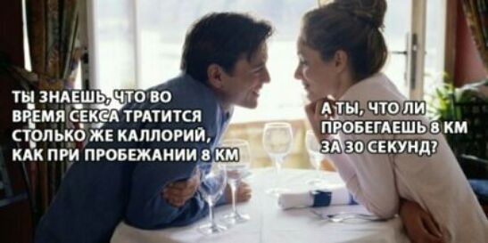 ТЫ ЗНАЕШЬ что 80 ВЁЕМЯ СЕКСА ТРАТИТСЯ СТОЛЬКО ЖЕ КАПЛОРИЙ КАК ПРИ ПРОБЕЖАНИИ КМ ЗА 30 СЕКУНД